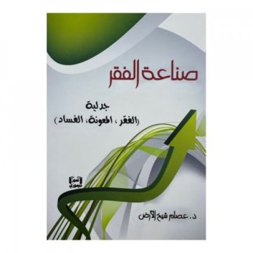 صناعة الفقر جدلية الفقر المعونة الفساد