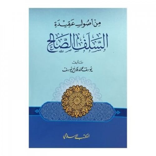 من أصول عقيدة السلف الصالح