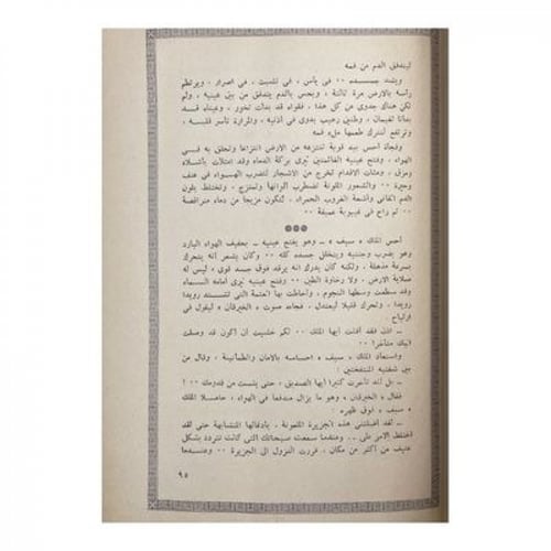 سيف بن ذي يزن صياغة عصرية جديدة مهذبة ومصورة