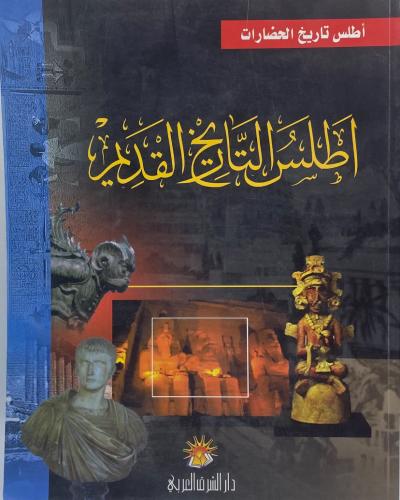 أطلس تاريخ الحضارات أطلس التاريخ القديم