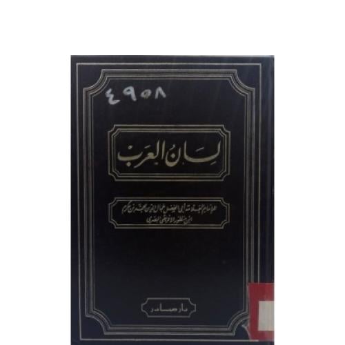 لسان العرب دار صادر
