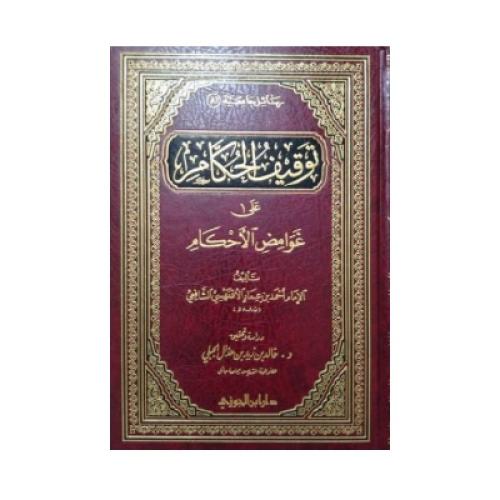توقيف الحُكّام على غوامض الأحكام