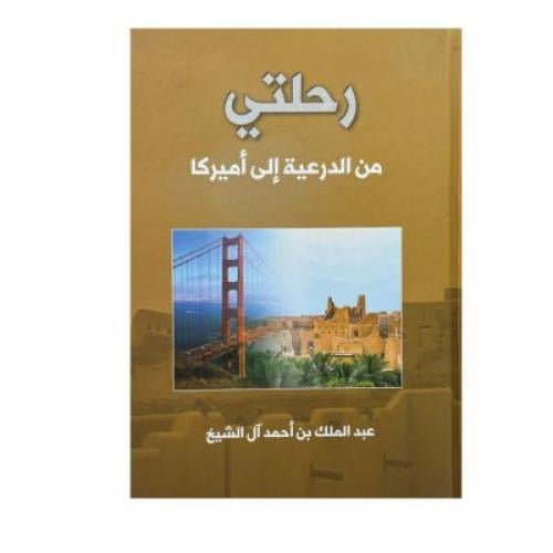 رحلتي من الدرعية إلى أمريكا