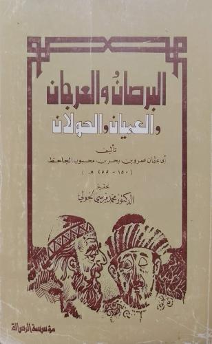 البرصان والعرجان والعميان والحولان للجاحظ