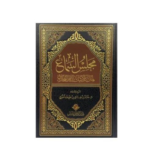 مجلس السماع لمتن ثلاثيات الإمام البخاري