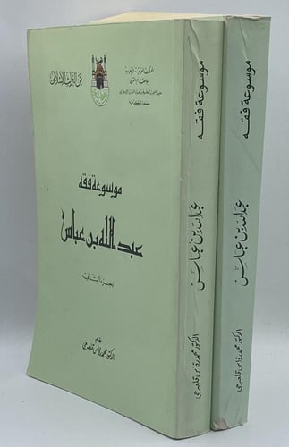 موسوعة فقه عبدالله بن عباس محمد قلعه جي