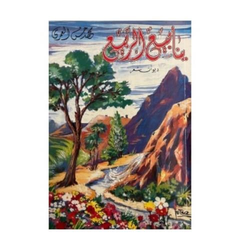 ينابيع الربيع ديوان شعر