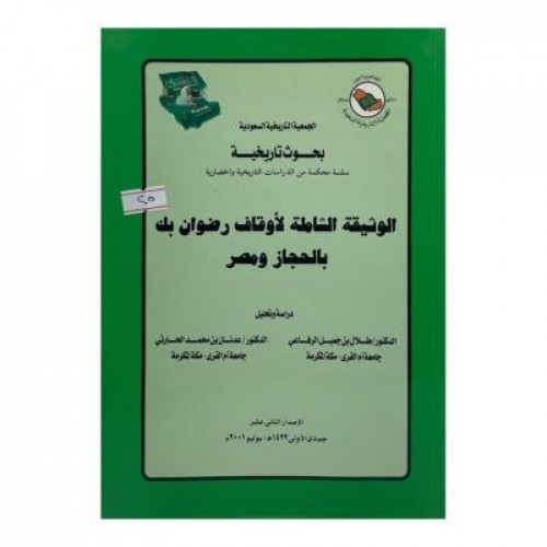الوثيقة الشاملة لأوقاف رضوان بك بالحجاز ومصر