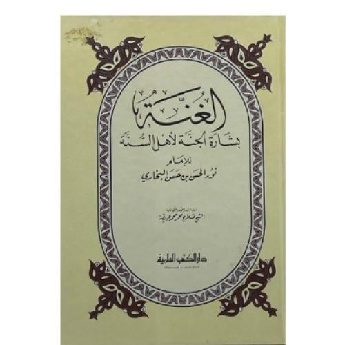الغنية بشارة الجنة لأهل السنة