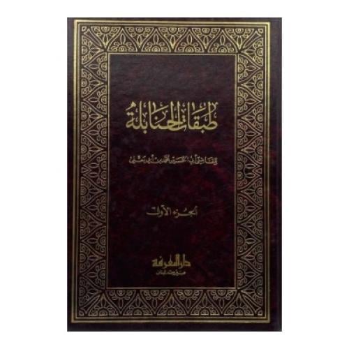 طبقات الحنابلة ‏الذيل على طبقات الحنابلة