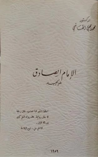 الإمام الصادق ملهم الكيمياء