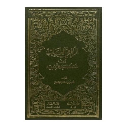 الرافعي الكاتب بين المحافظة والتجديد