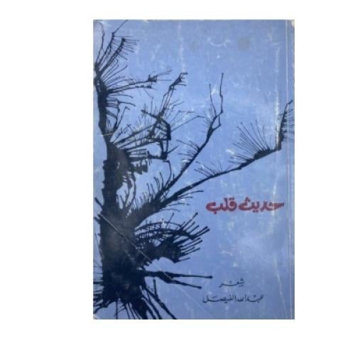 حديث قلب شعر عبد الله الفيصل