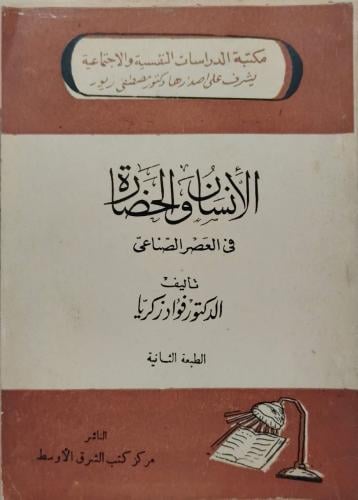 الإنسان والحضارة في العصر الصناعي فؤاد زكريا