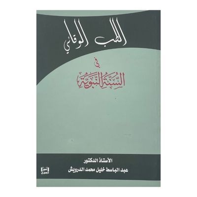 الطب الوقائي في السنة النبوية
