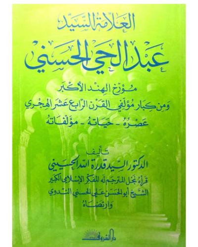 العلامة عبدالحي الحسني عصره حياته مؤلفاته