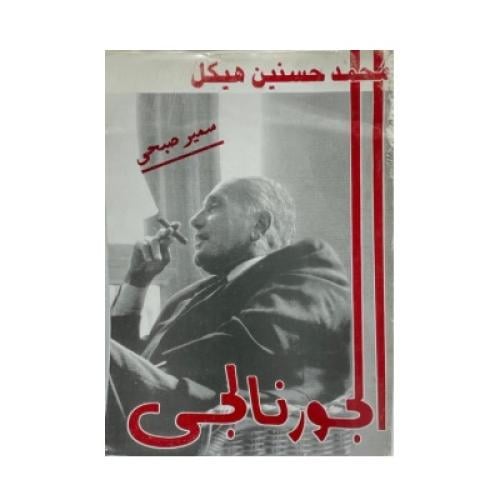 محمد حسنين هيكل سمير صبحي