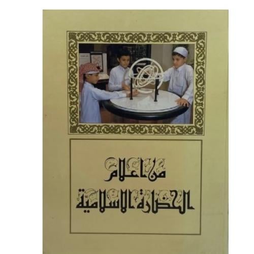 من علماء الحضارة الإسلامية