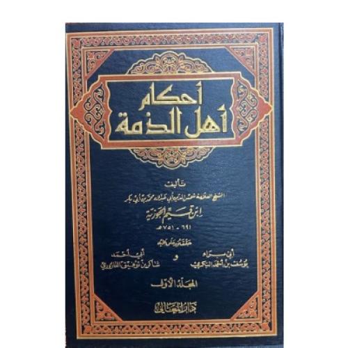 أحكام أهل الذمة