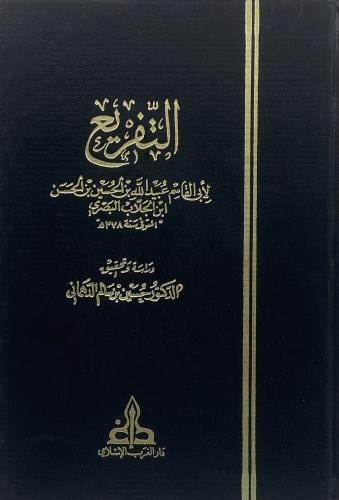 التفريع لابن الجلاب البصري