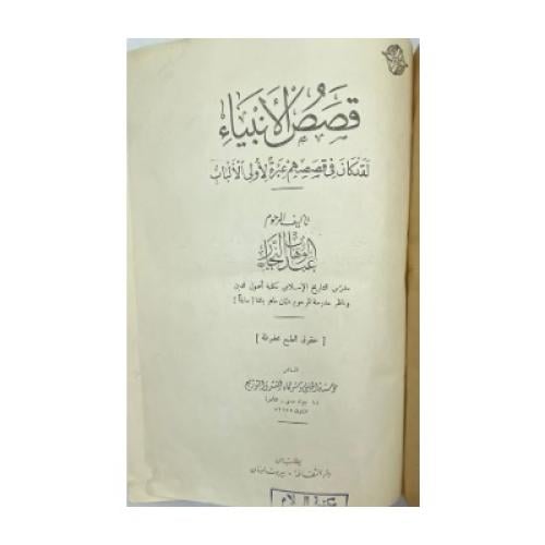 قصص الأنبياء ‏عبدالوهاب النجار