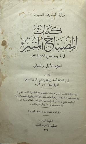 كتاب المصباح المنير في غريب الشرح الكبير للرافعي