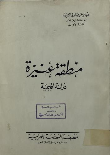 منطقة عنيزة دارسة إقليمية