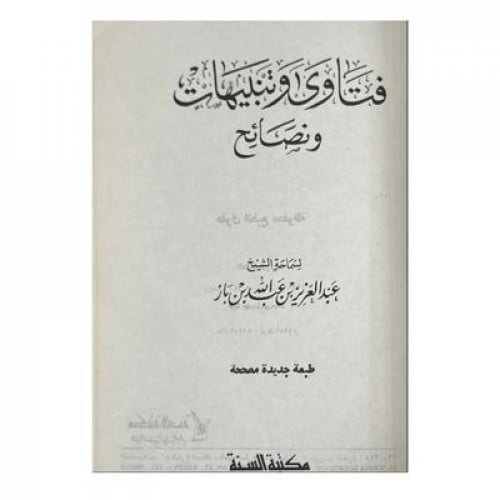 فتاوى وتتبيهات ونصائح
