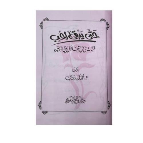 حتى يبقى الحب لمسات في فن التعامل بين الزوجين