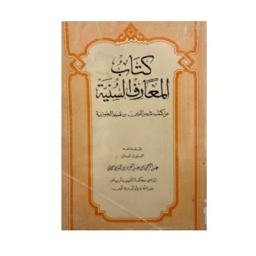كتاب المعارف السنية