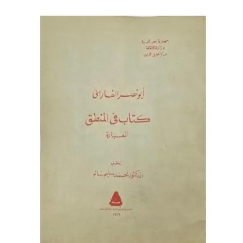 كتاب في المنطق العبارة أبو نصر الفارابي