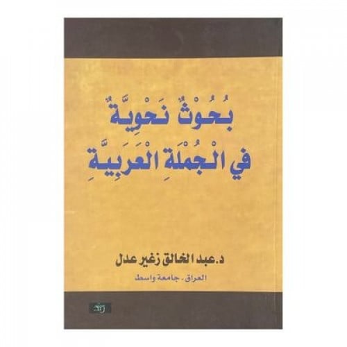 بحوث نحوية في الجملة العربية