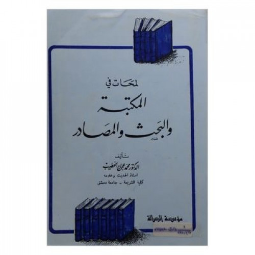 لمحات في المكتبة والبحث والمصادر