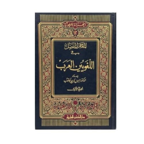 المعجم المفصل في اللغويين العرب