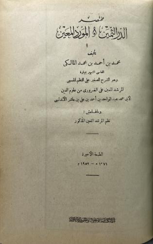 مختصر الدر الثمين والمورد المعين المرشد المعين على...