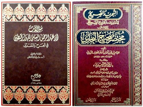 سؤالات أبي عبدالرحمن السلمي للدار قطني - التجريد ا...