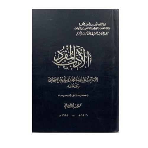 الأدب المفرد