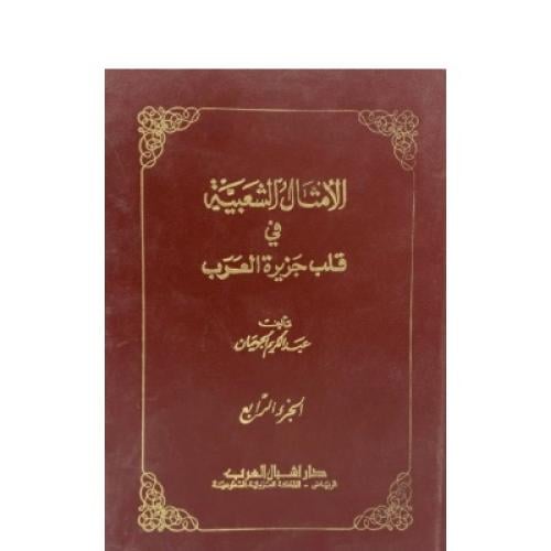 الأمثال الشعبية في قلب الجزيرة العربية جزء 4
