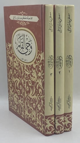 وحي القلم الرافعي