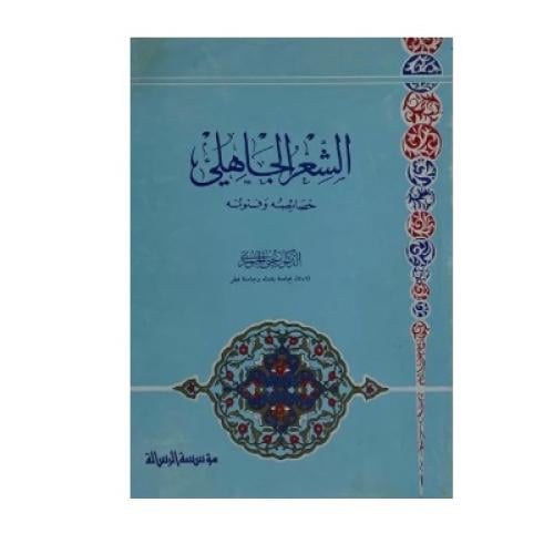 الشعر الجاهلي خصائصه وفنونه يحيى الجبوري المختار م...
