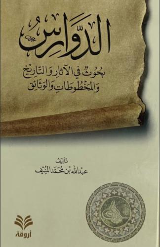 الدوارس بحوث في الآثار والتاريخ والمخطوطات والوثائ...