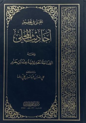 المجلى في تحقيق أحاديث المحلى ومعه الصناعة الحديثي...