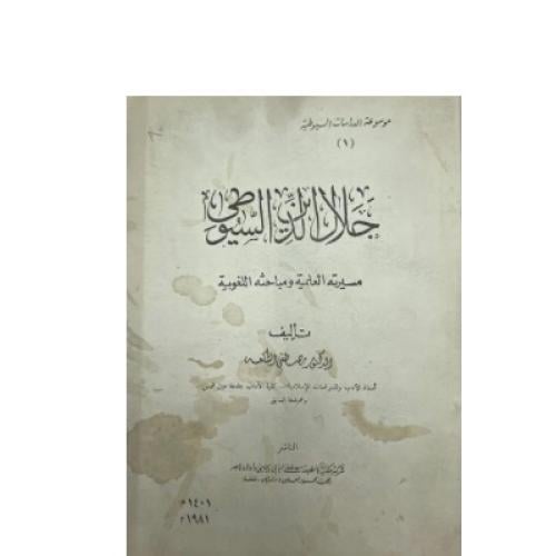 جلال الدين السيوطي مسيرته العلمية ومباحثه اللغوية...