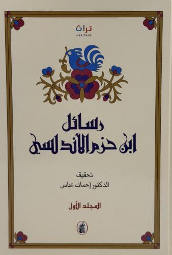 ‏رسائل ابن حزم الأندلسي
