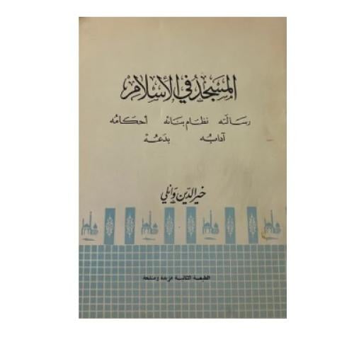 المسجد في الإسلام رسالته نظام بنائه أحكامه آدابه ب...