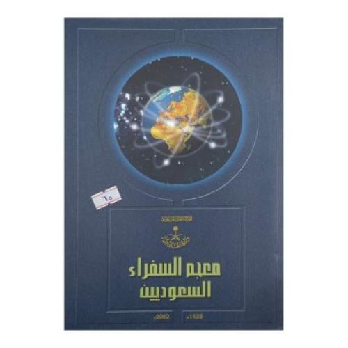 معجم السفراء السعوديين