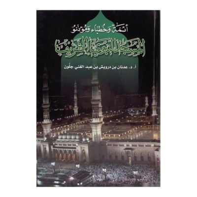 أئمة وخطباء ومؤذنو المسجد النبوي الشريف