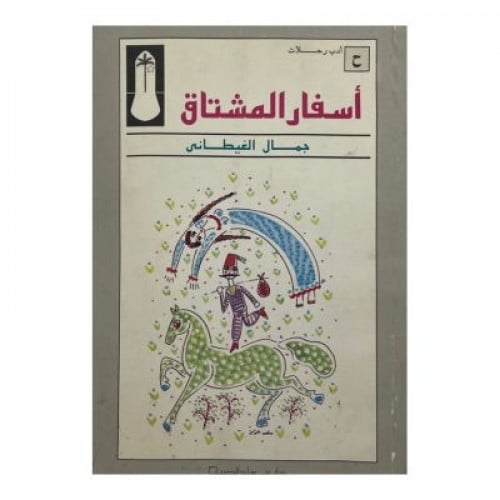 أسفار المشتاق