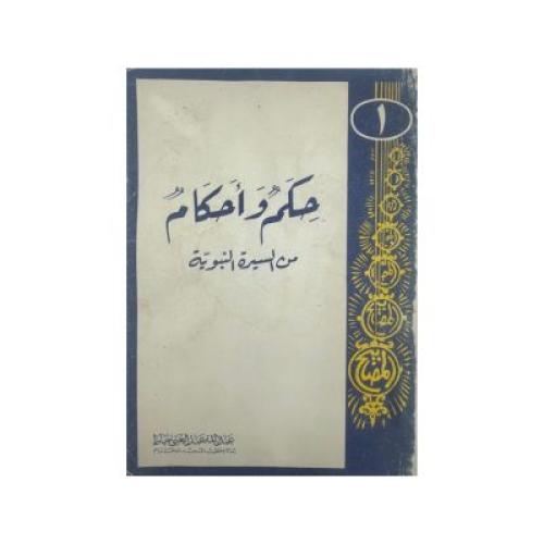 حكم وأحكام من السيرة النبوية