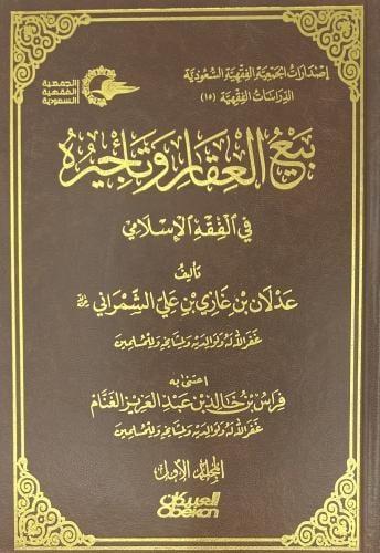 بيع العقار وتأجيره في الفقه الإسلامي